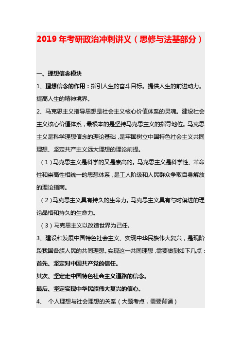 2019年考研政治冲刺讲义(思修与法基部分)