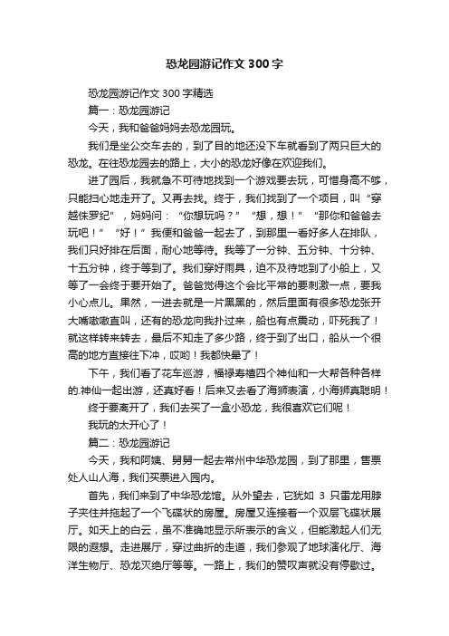 恐龙园游记作文300字精选