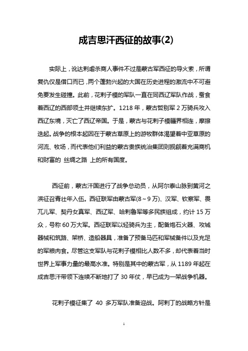 成吉思汗西征的故事(2)