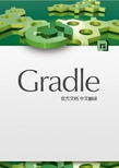 gradle-user-guide-(中文版)