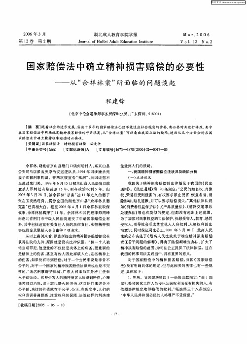 国家赔偿法中确立精神损害赔偿的必要性——从“佘祥林案”所面临的问题谈起