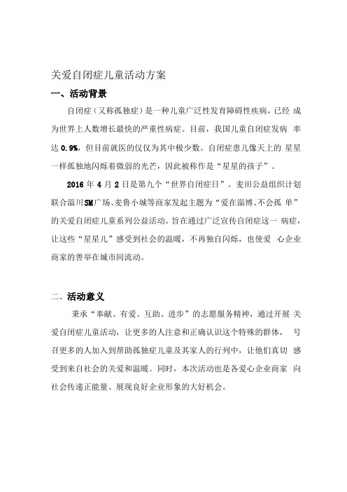 关爱自闭症儿童公益活动方案