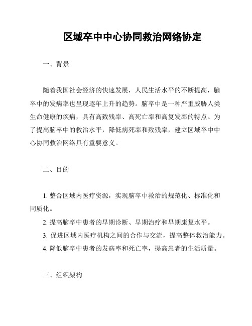 区域卒中中心协同救治网络协定