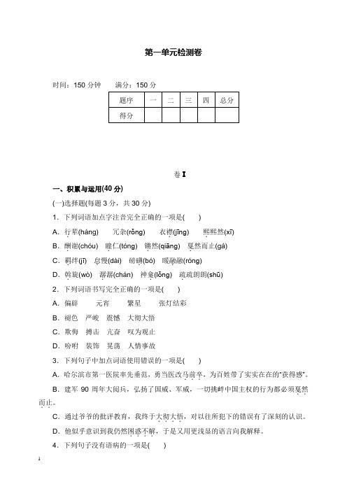 2019-2020年新部编版语文初中八年级下册第一单元检测卷及答案.doc