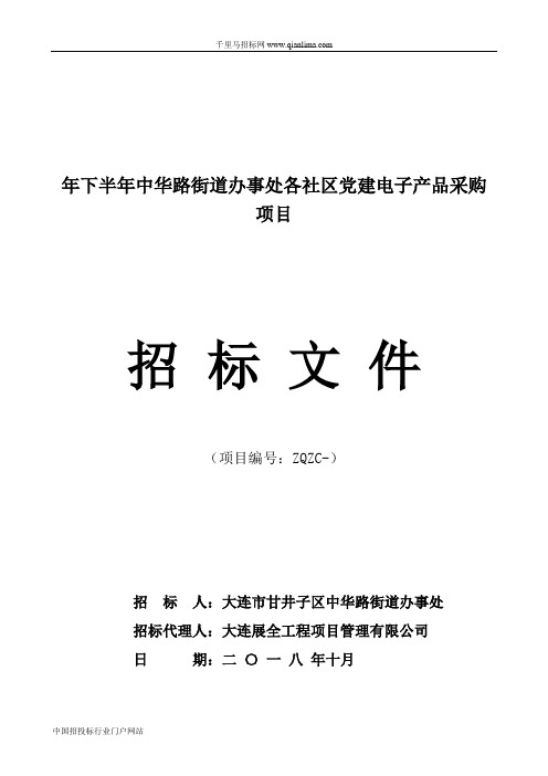 街道办事处各社区党建电子产品采购项目招投标书范本