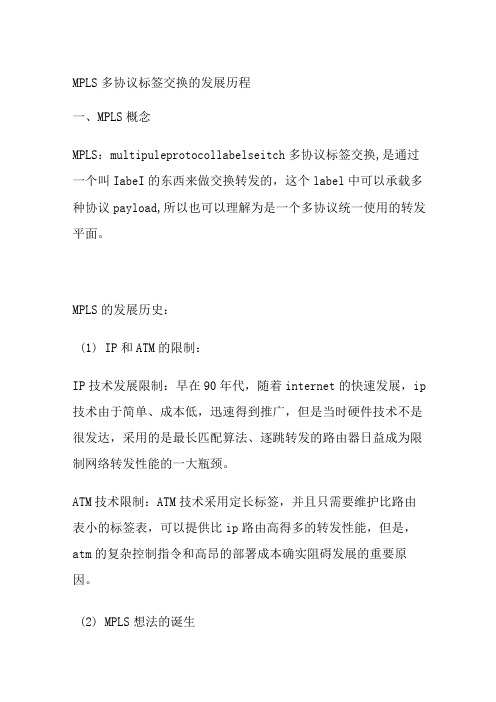 MPLS多协议标签交换的发展历程