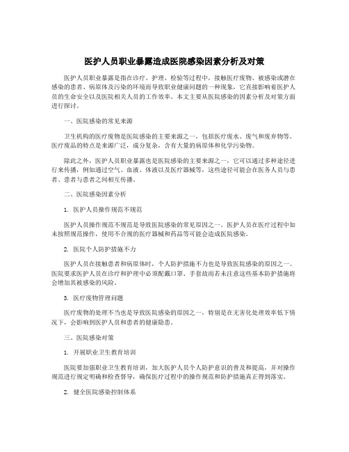 医护人员职业暴露造成医院感染因素分析及对策