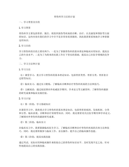 骨伤科学习后的计划