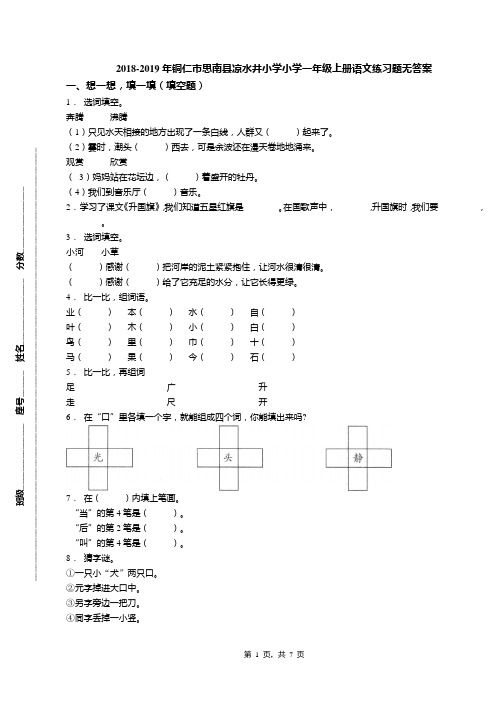 2018-2019年铜仁市思南县凉水井小学小学一年级上册语文练习题无答案(1)