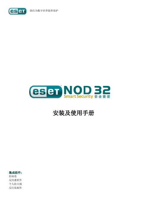 eset NOD32 安装及说明书