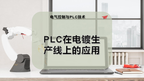 PLC在电镀生产线上的应用