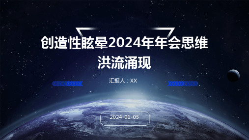 创造性眩晕2024年年会思维洪流涌现