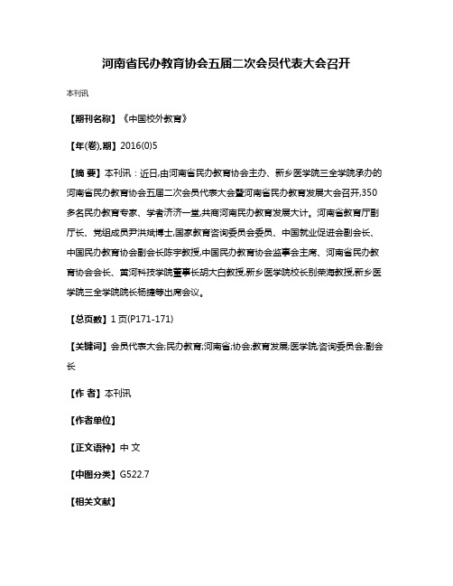 河南省民办教育协会五届二次会员代表大会召开