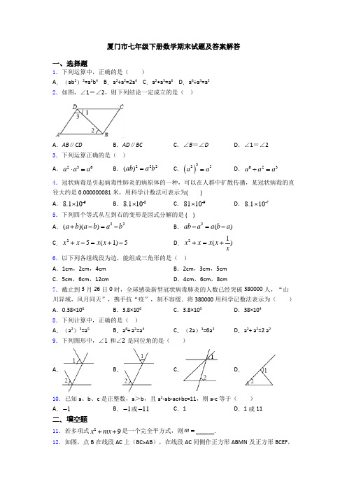 厦门市七年级下册数学期末试题及答案解答