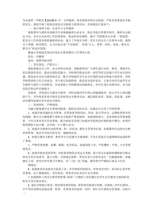 西园教育办对学校周边环境存在的安全隐患及问题自查报告