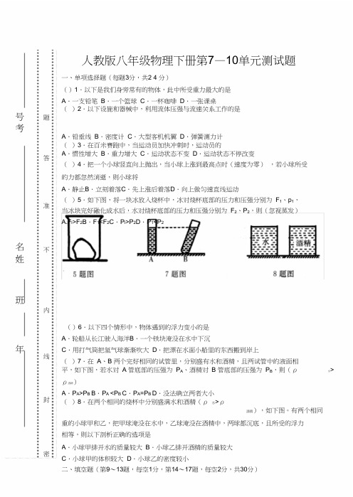 人教版八年级物理下册第7—10单元测试题和含