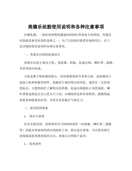 美德乐丝韵使用说明和各种注意事项