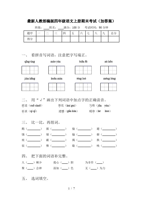 最新人教部编版四年级语文上册期末考试(加答案)