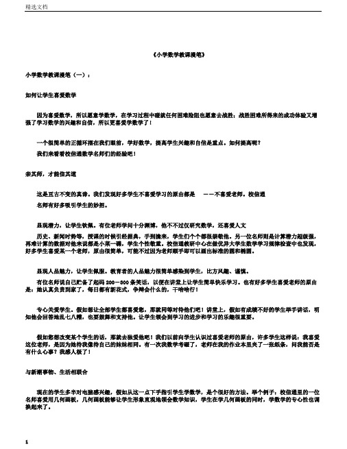 小学数学教学随笔12篇正式版