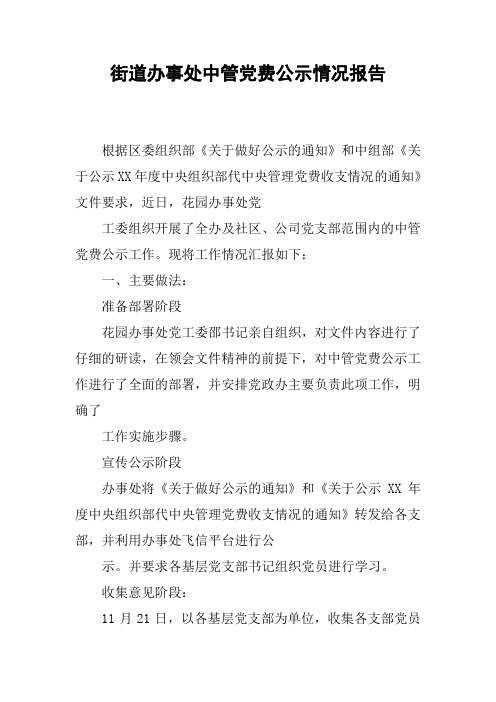 街道办事处中管党费公示情况报告