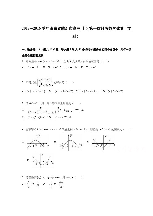 山东省临沂市2016届高三上学期第一次月考数学试卷(文科) 含解析