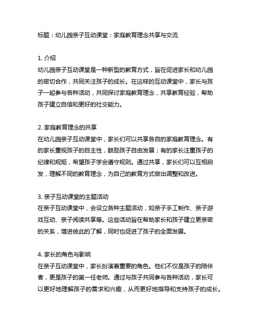 幼儿园亲子互动课堂：家庭教育理念分享与交流