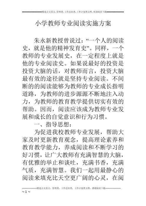 小学教师专业阅读实施方案