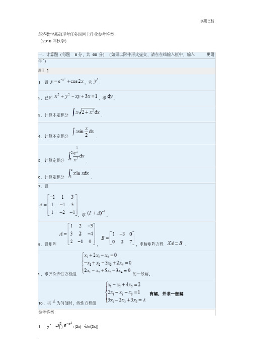 秋经济数学基础形考任务四网上作业参考答案