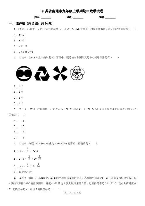 江苏省南通市九年级上学期期中数学试卷