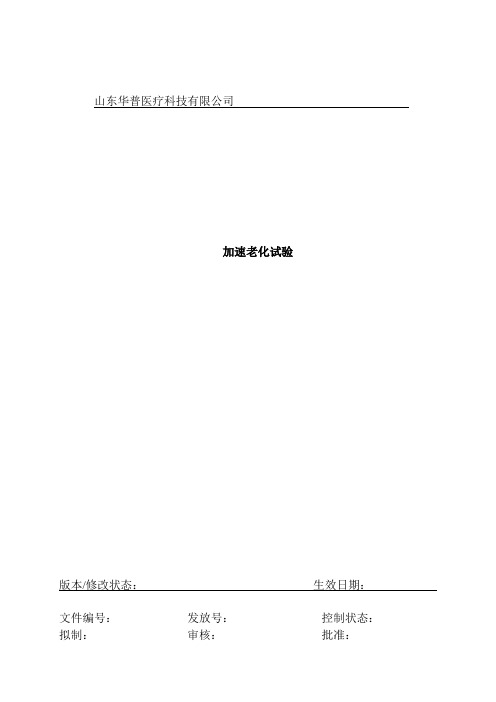 医疗器械加速老化实验方案及报告