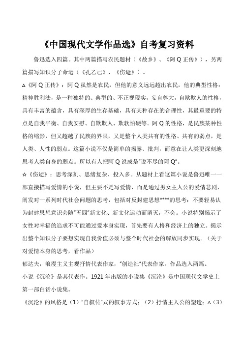 《中国现代文学作品选》自考复习资料