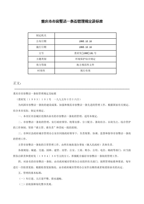 重庆市市容整洁一条街管理规定及标准-重府发[1995]191号