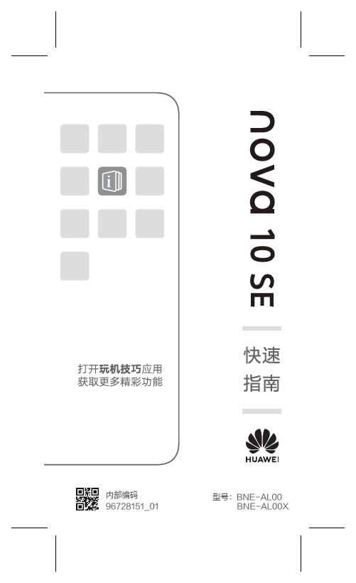 HUAWEI华为 nova 10 SE 快速指南 说明书