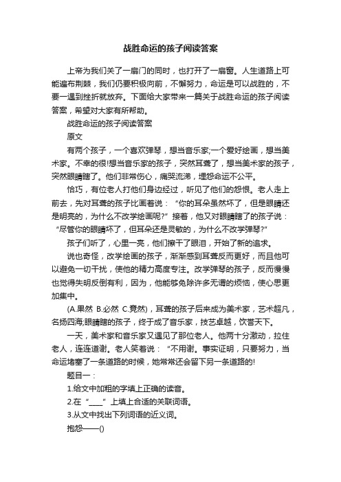 战胜命运的孩子阅读答案