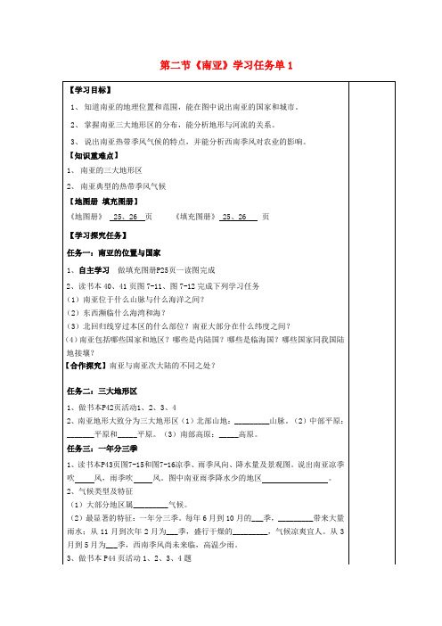 七年级地理下册 第七章 第二节 南亚(第1课时)学案(答案不全)(新版)湘教版