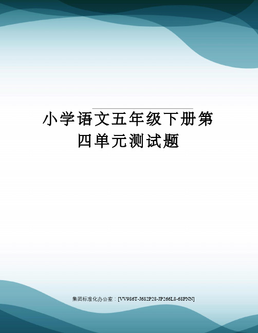 小学语文五年级下册第四单元测试题完整版