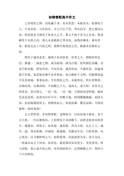 知物善配高中作文