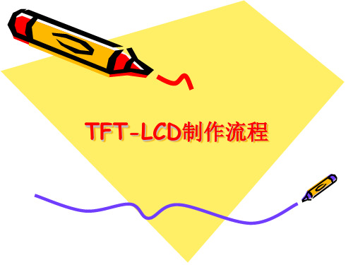 TFT-LCD制作流程 通俗