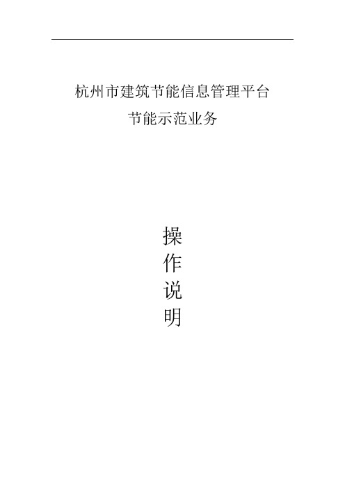 杭州市建筑节能信息管理平台业务系统操作手册