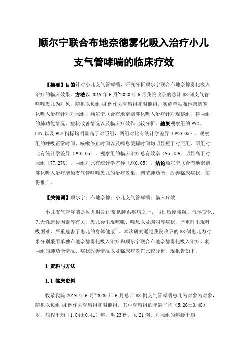 顺尔宁联合布地奈德雾化吸入治疗小儿支气管哮喘的临床疗效