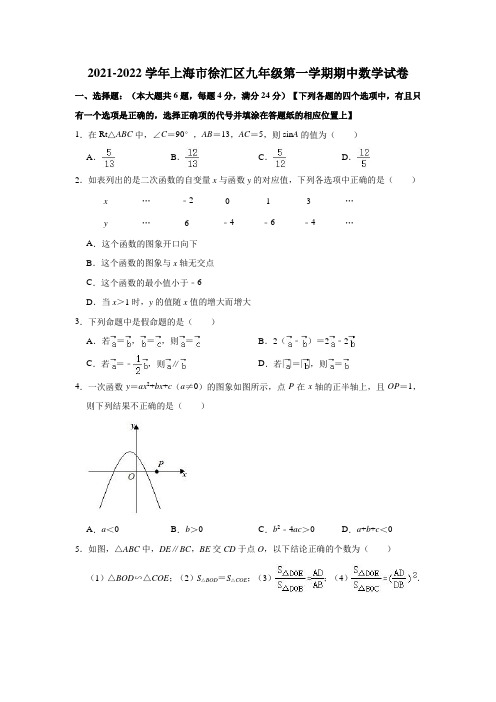 2021-2022学年上海市徐汇区九年级(上)期中数学试卷(解析版)