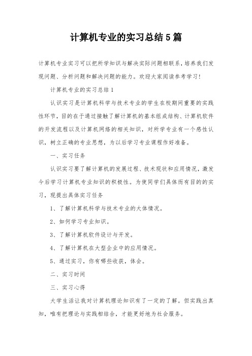 计算机专业的实习总结5篇