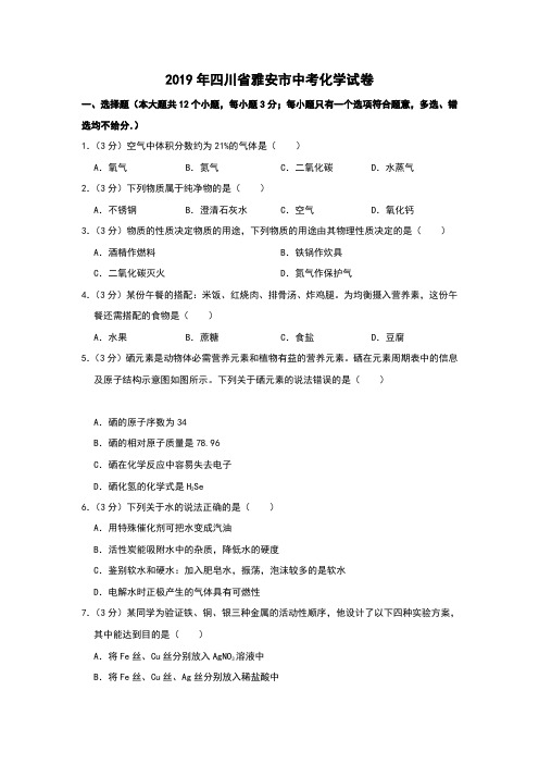 4269--四川省雅安市2019年初中毕业暨高中阶段教育学校招生考试化学试题解析版