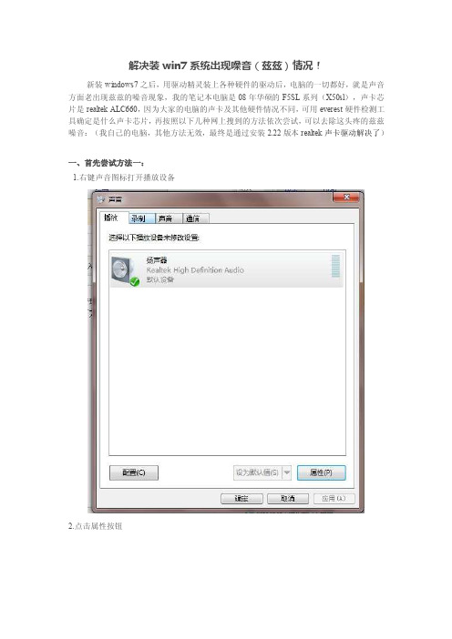 最新解决装win7系统出现噪音情况（realtek声卡驱动）