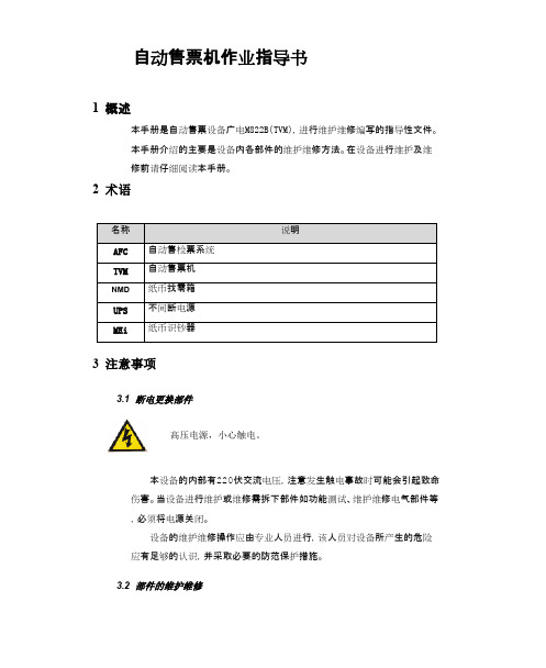 广电自动售票机作业指导手册