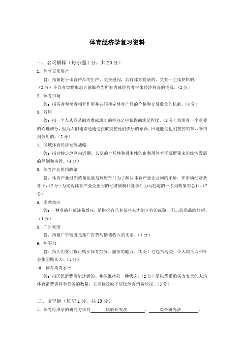 体育经济学复习资料