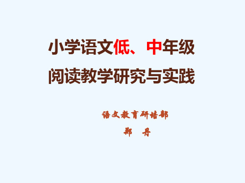 第一二学段阅读教学研究及实践