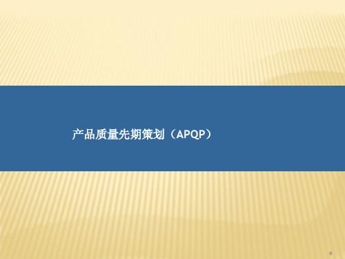 五本参考手册-APQP培训