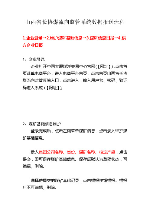 山西省长协煤流向监管系统数据报送流程【模板】