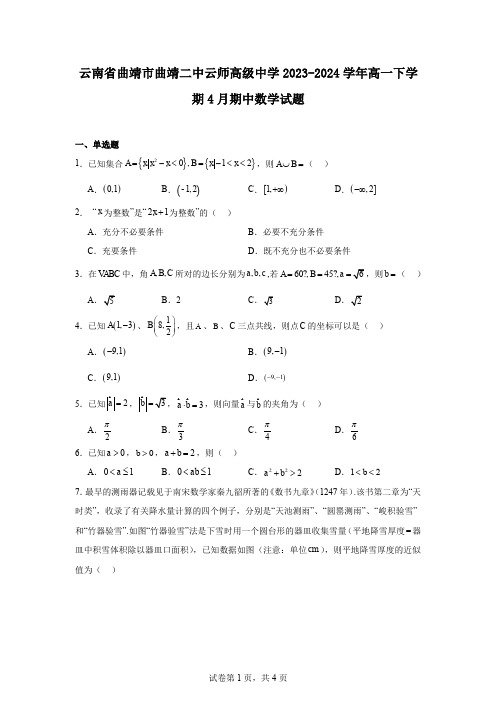 云南省曲靖市曲靖二中云师高级中学2023-2024学年高一下学期4月期中数学试题